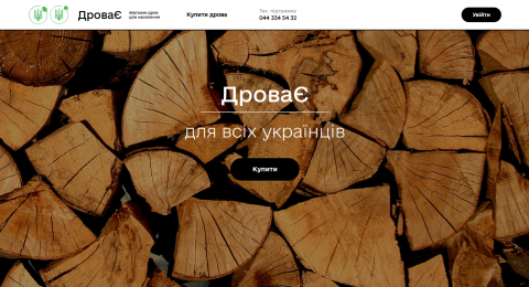дрова для опалення, онлайн магазин